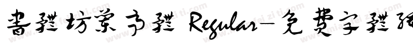 书体坊兰亭体 Regular字体转换